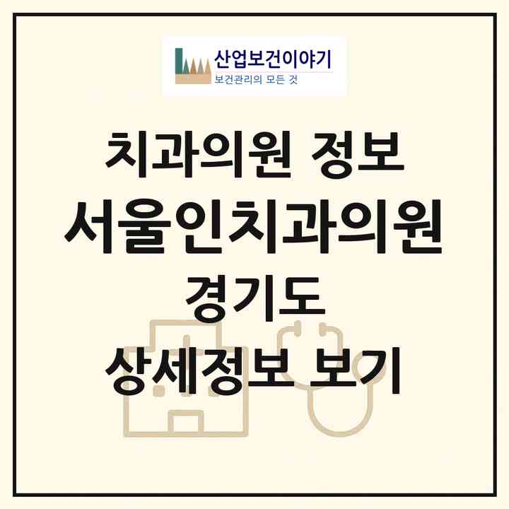 2026 서울인치과의원 (오산시 남촌동)|치과의원|요양기관 정보