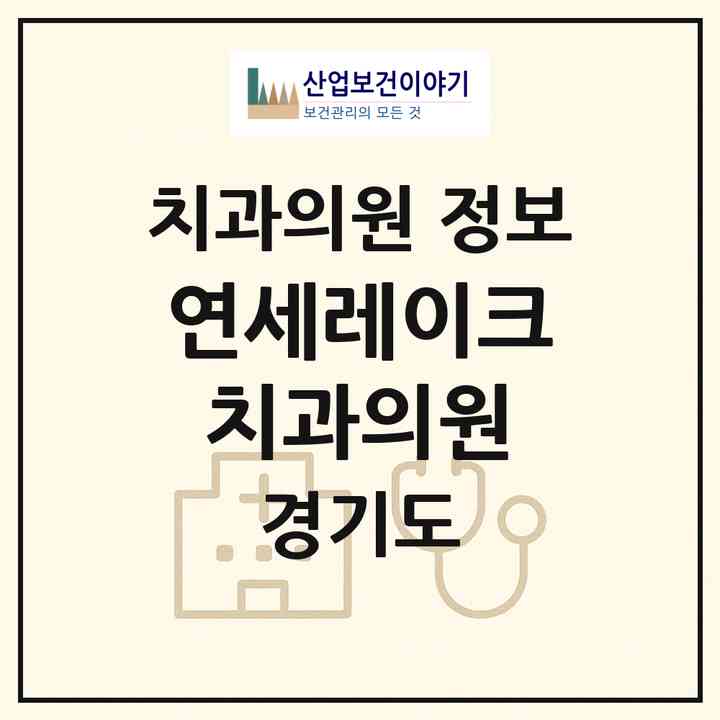 2026 연세레이크치과의원 (화성시 동탄7동)|치과의원|요양기관 정보