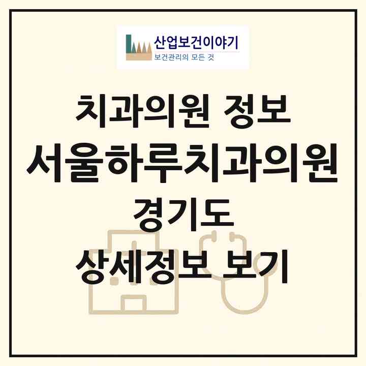2026 서울하루치과의원 (수원시 서둔동)|치과의원|요양기관 정보