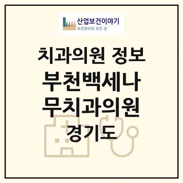 2026 부천백세나무치과의원 (부천시 심곡2동)|치과의원|요양기관 정보