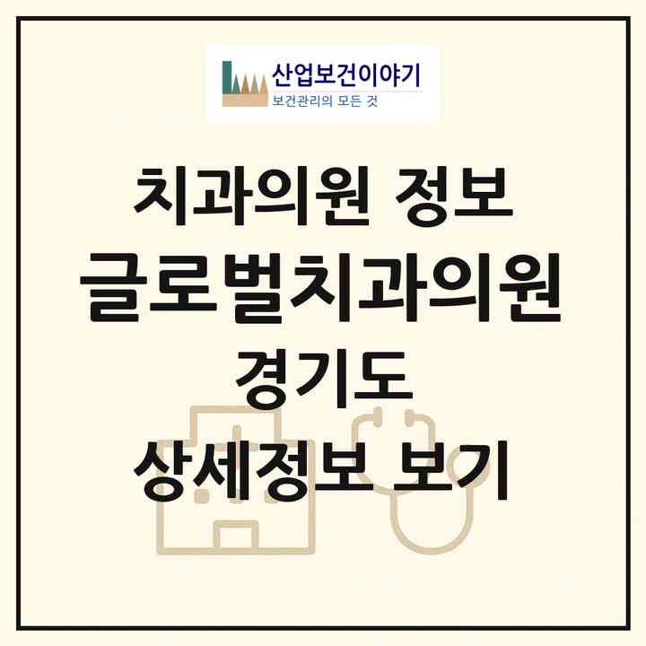 2026 글로벌치과의원 (광주시 경안동)|치과의원|요양기관 정보