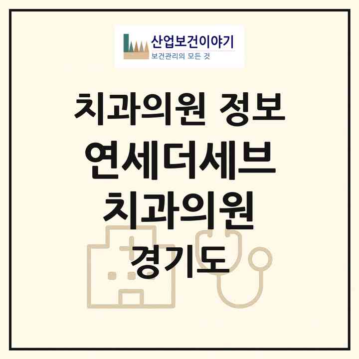 2026 연세더세브치과의원 (안양시 평촌동)|치과의원|요양기관 정보