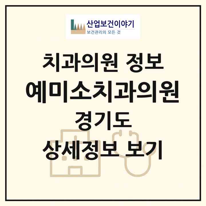 2026 예미소치과의원 (용인시 서농동)|치과의원|요양기관 정보