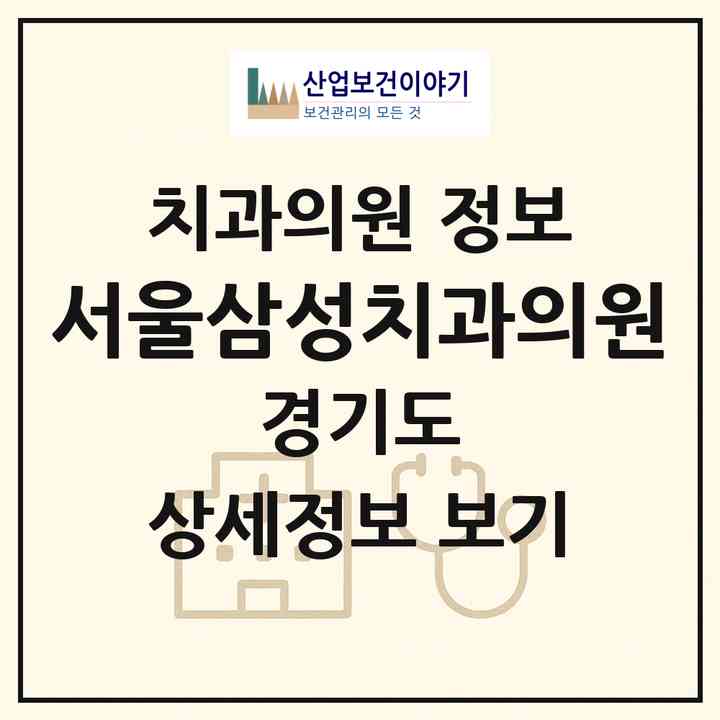 2026 서울삼성치과의원 (평택시 고덕동)|치과의원|요양기관 정보