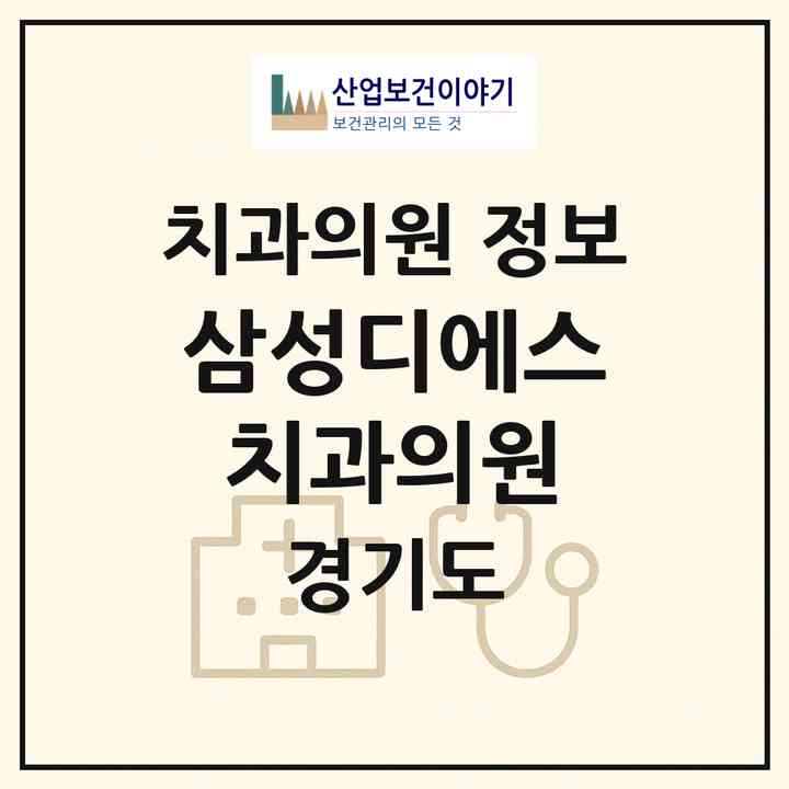 2026 삼성디에스치과의원 (평택시 고덕동)|치과의원|요양기관 정보