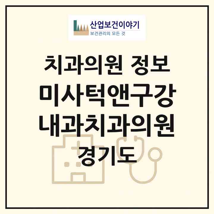 2026 미사턱앤구강내과치과의원 (하남시 미사1동)|치과의원|요양기관 정보