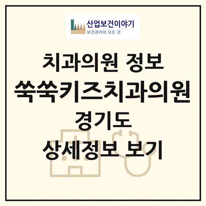 2026 쑥쑥키즈치과의원 (성남시 금광1동)|치과의원|요양기관 정보