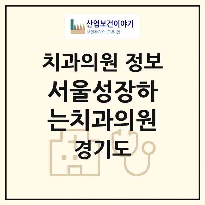 2026 서울성장하는치과의원 (과천시 별양동)|치과의원|요양기관 정보