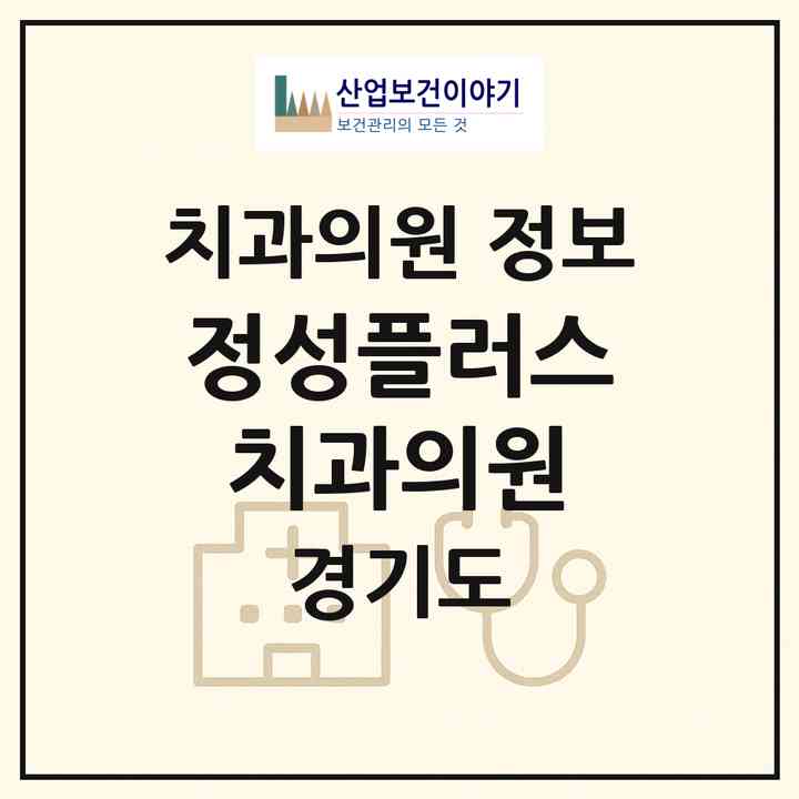 2026 정성플러스치과의원 (부천시 고강본동)|치과의원|요양기관 정보