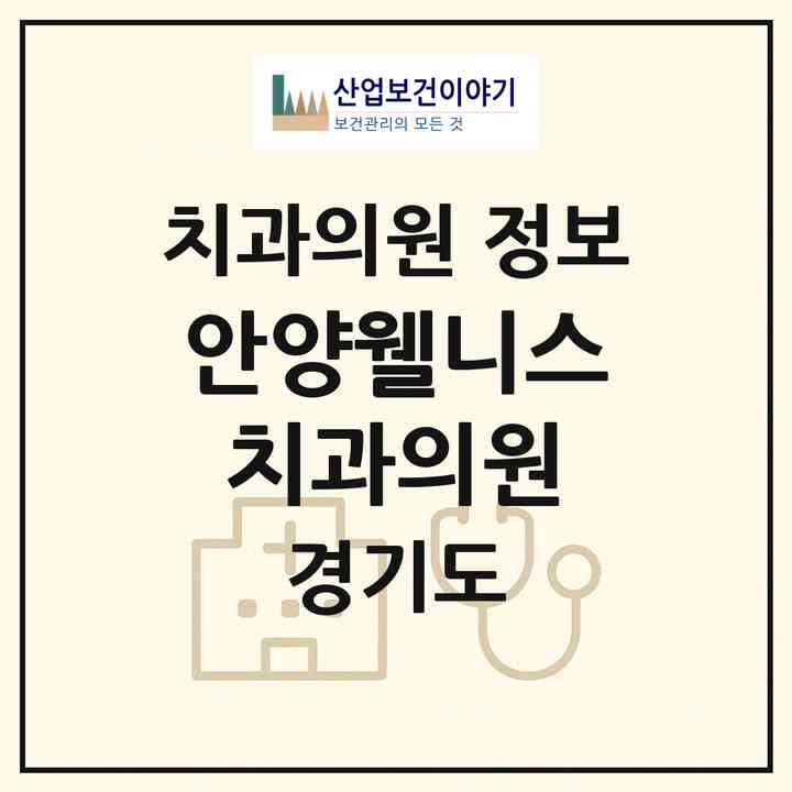 2026 안양웰니스치과의원 (안양시 인덕원동)|치과의원|요양기관 정보