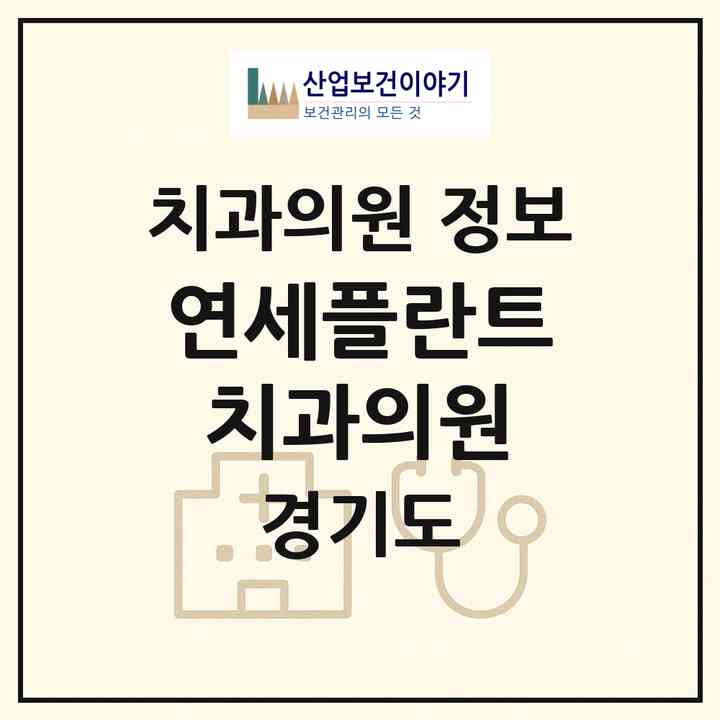 2026 연세플란트치과의원 (화성시 남양읍)|치과의원|요양기관 정보