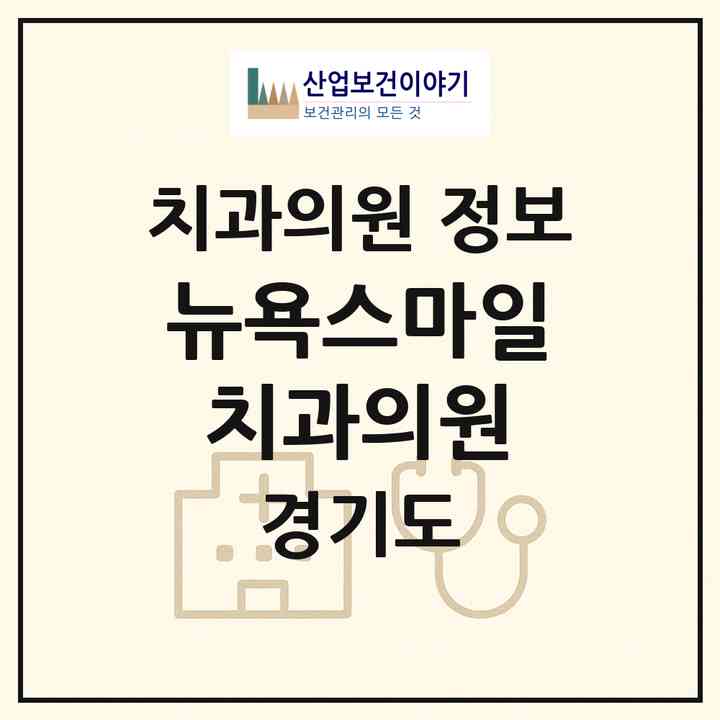 2026 뉴욕스마일치과의원 (부천시 중1동)|치과의원|요양기관 정보