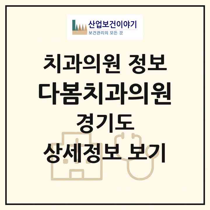 2026 다봄치과의원 (이천시 중리동)|치과의원|요양기관 정보