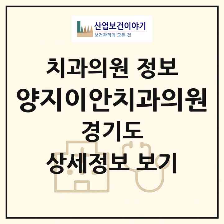 2026 양지이안치과의원 (용인시 양지읍)|치과의원|요양기관 정보