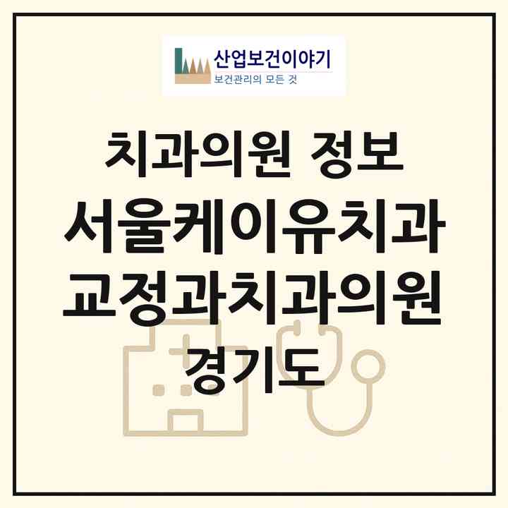 2026 서울케이유(KU)치과교정과치과의원 (성남시 금곡동)|치과의원|요양기관 정보