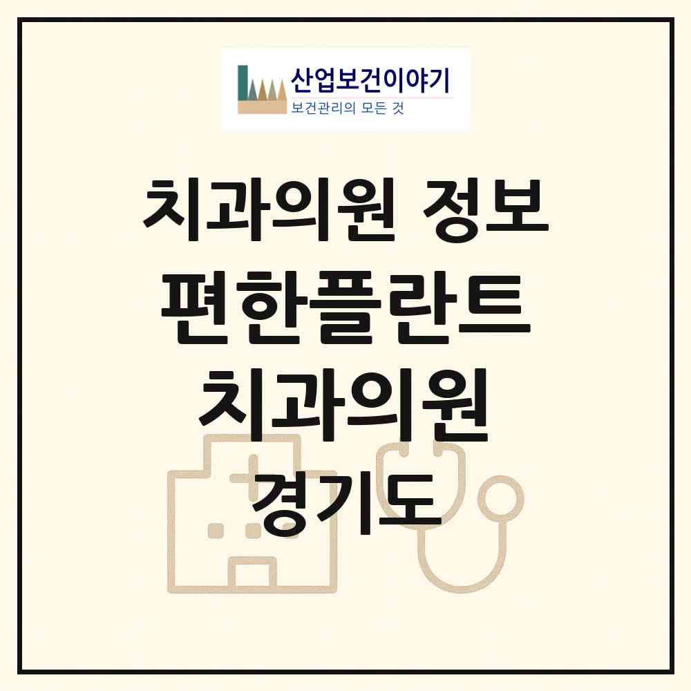 2026 편한플란트치과의원 (수원시 영통1동)|치과의원|요양기관 정보