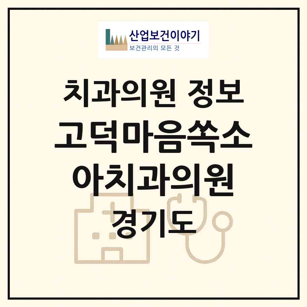 2026 고덕마음쏙소아치과의원 (평택시 고덕동)|치과의원|요양기관 정보