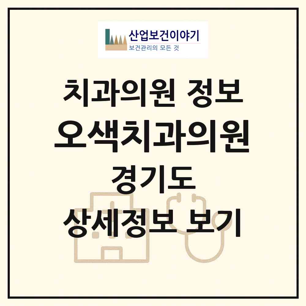 2026 오색치과의원 (오산시 대원1동)|치과의원|요양기관 정보