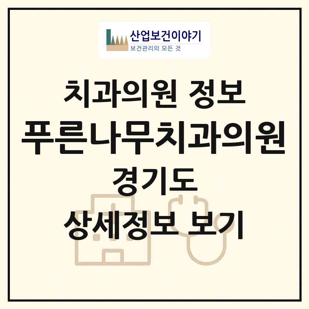 2026 푸른나무치과의원 (수원시 권선2동)|치과의원|요양기관 정보