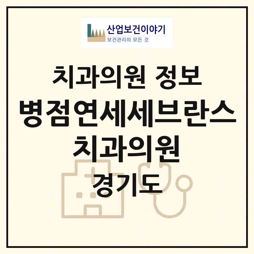 2026 병점연세세브란스 치과의원 (화성시 병점1동)|치과의원|요양기관 정보