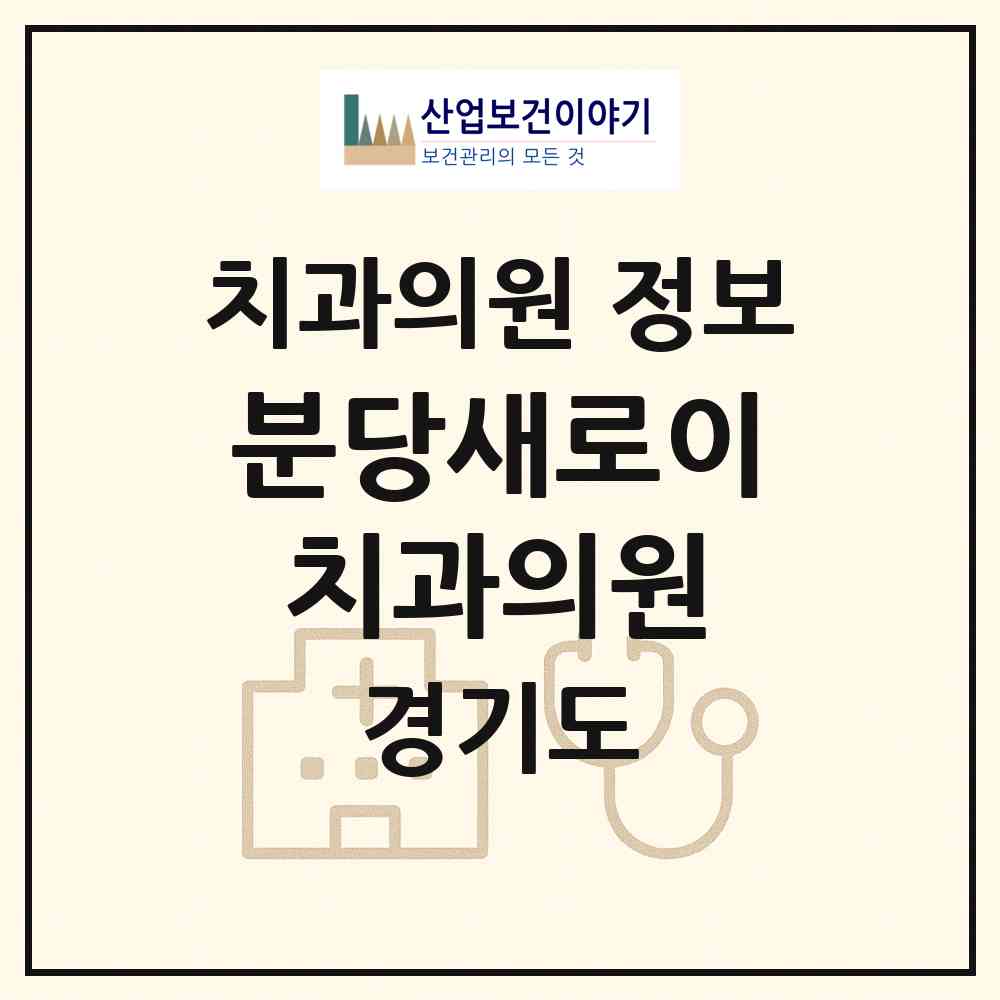 2026 분당새로이치과의원 (성남시 서현2동)|치과의원|요양기관 정보