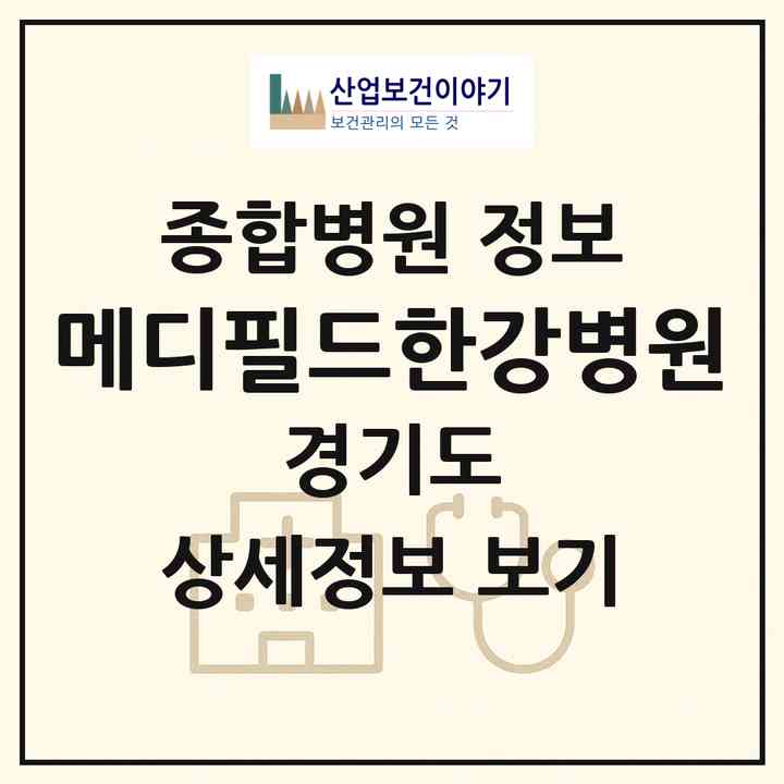 2026 메디필드한강병원 (용인시 중앙동)|종합병원|요양기관 정보