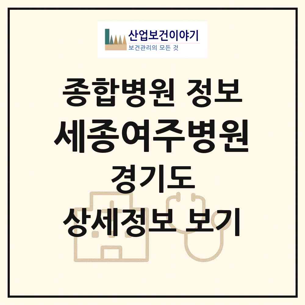 2026 세종여주병원 (여주시 중앙동)|종합병원|요양기관 정보