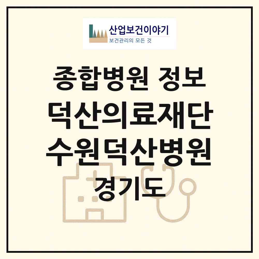 2026 의료법인 덕산의료재단 수원덕산병원 (수원시 평동)|종합병원|요양기관 정보