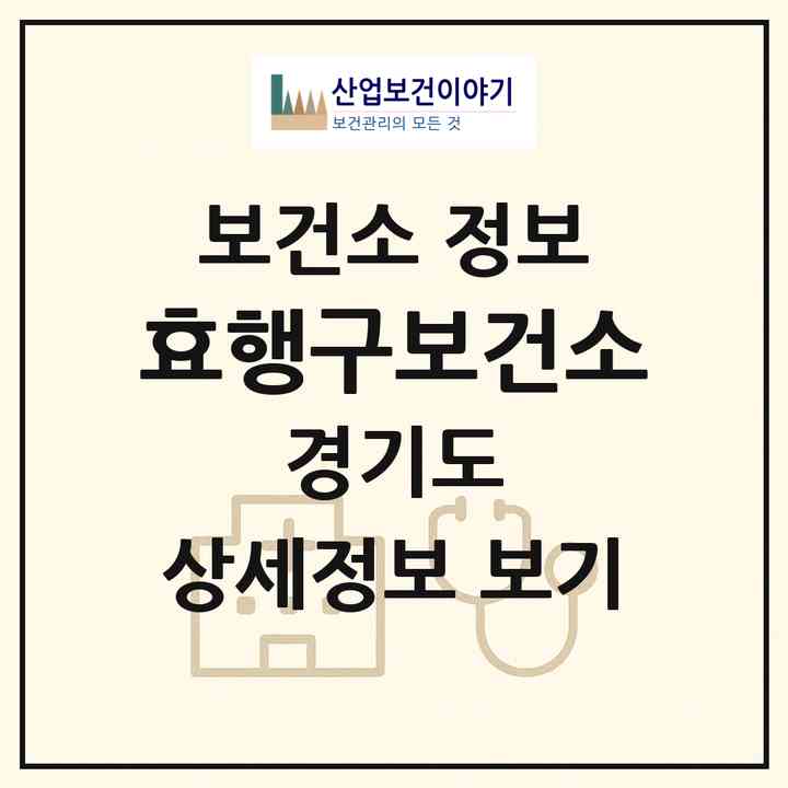 2026 효행구보건소 (화성시 봉담읍)|보건소|요양기관 정보