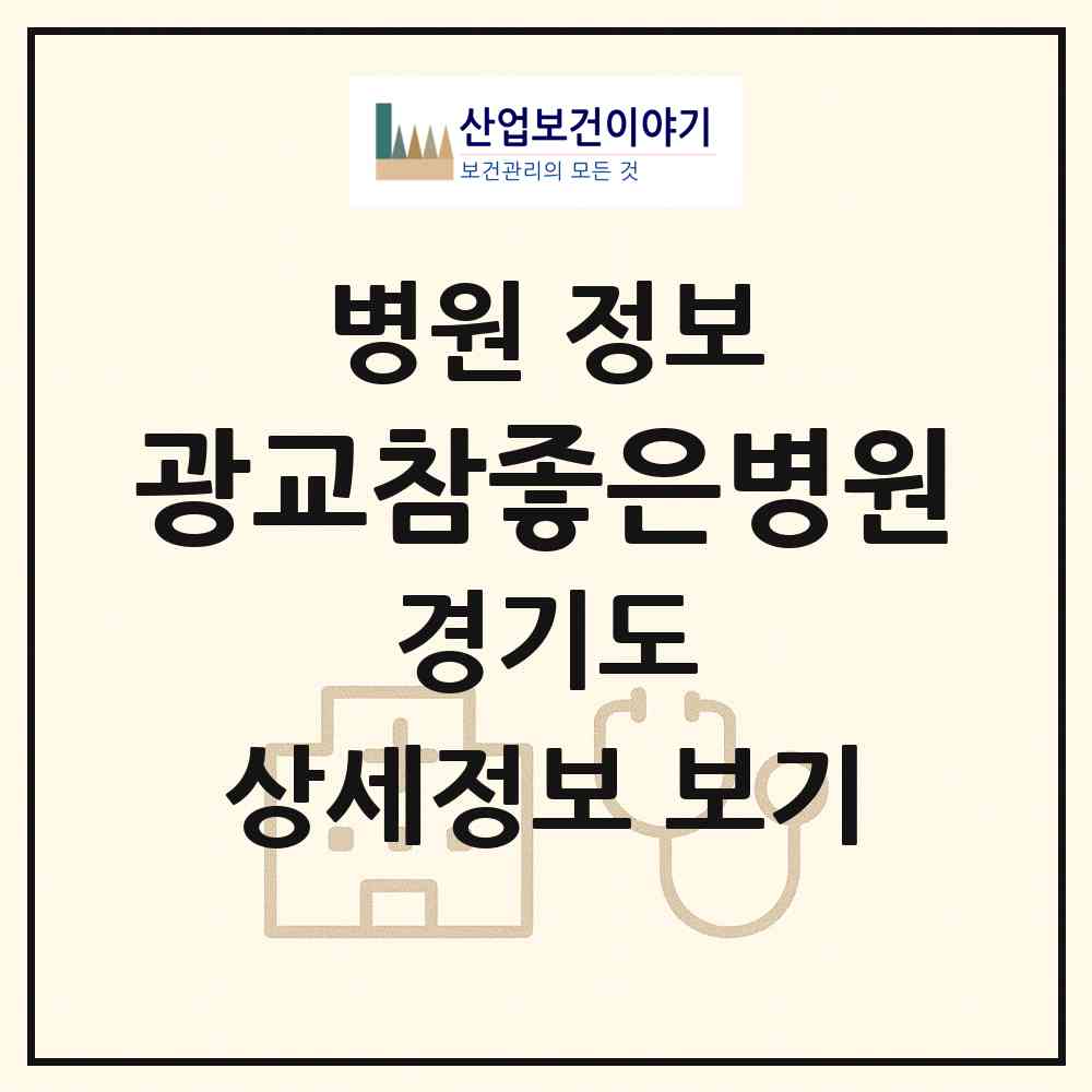 2026 광교참좋은병원 (용인시 상현3동)|병원|요양기관 정보