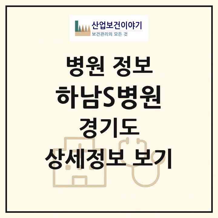 2026 하남S병원 (하남시 덕풍2동)|병원|요양기관 정보