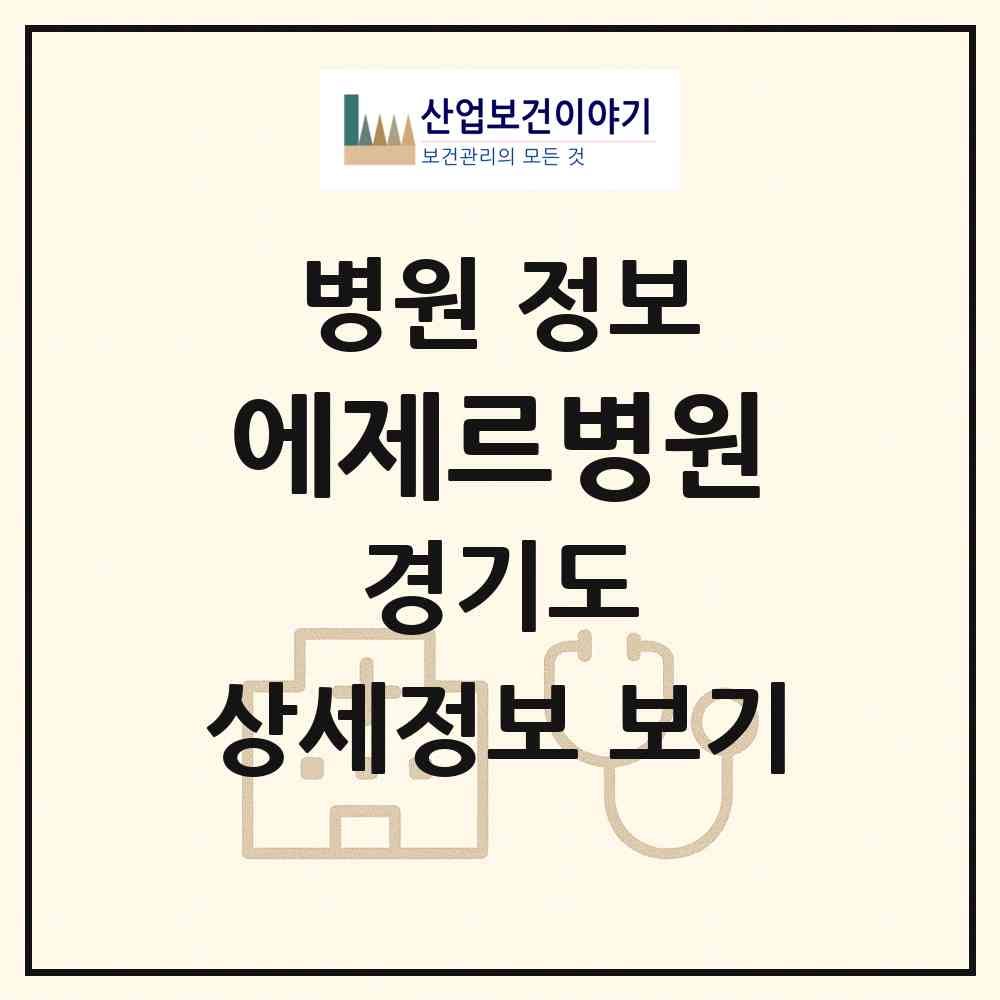 2026 에제르병원 (용인시 양지읍)|병원|요양기관 정보