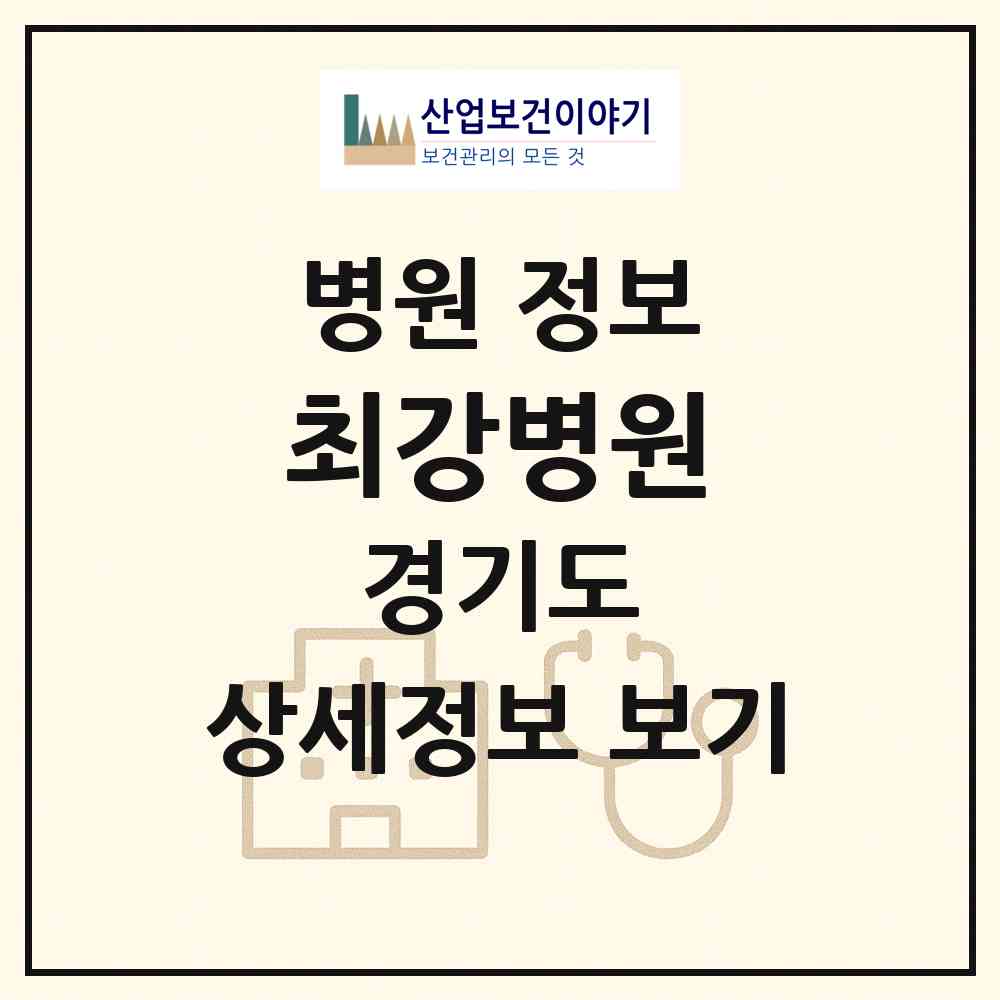 2026 최강병원 (수원시 인계동)|병원|요양기관 정보
