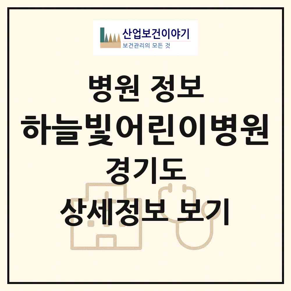 2026 하늘빛어린이병원 (용인시 풍덕천1동)|병원|요양기관 정보
