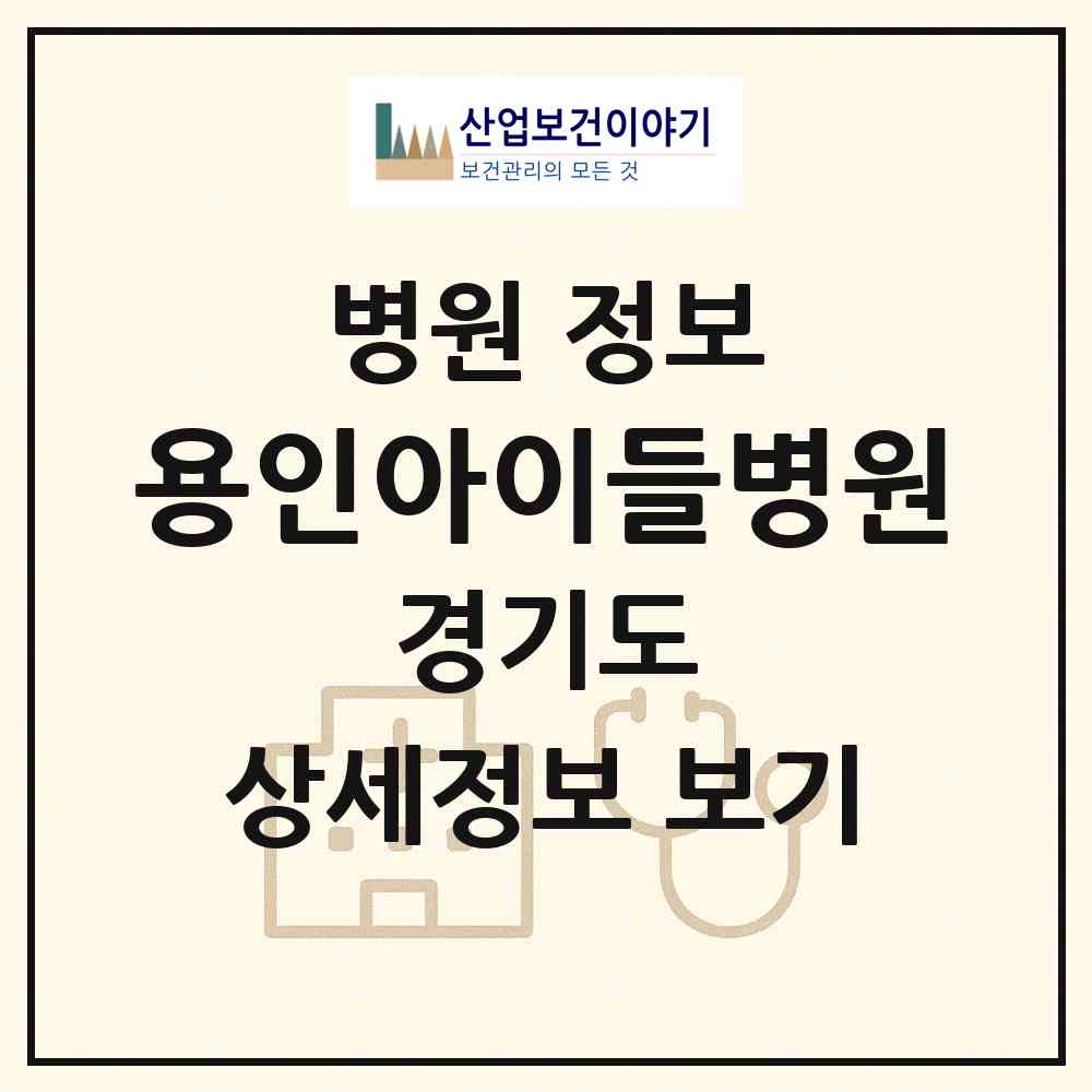 2026 용인아이들병원 (용인시 마북동)|병원|요양기관 정보
