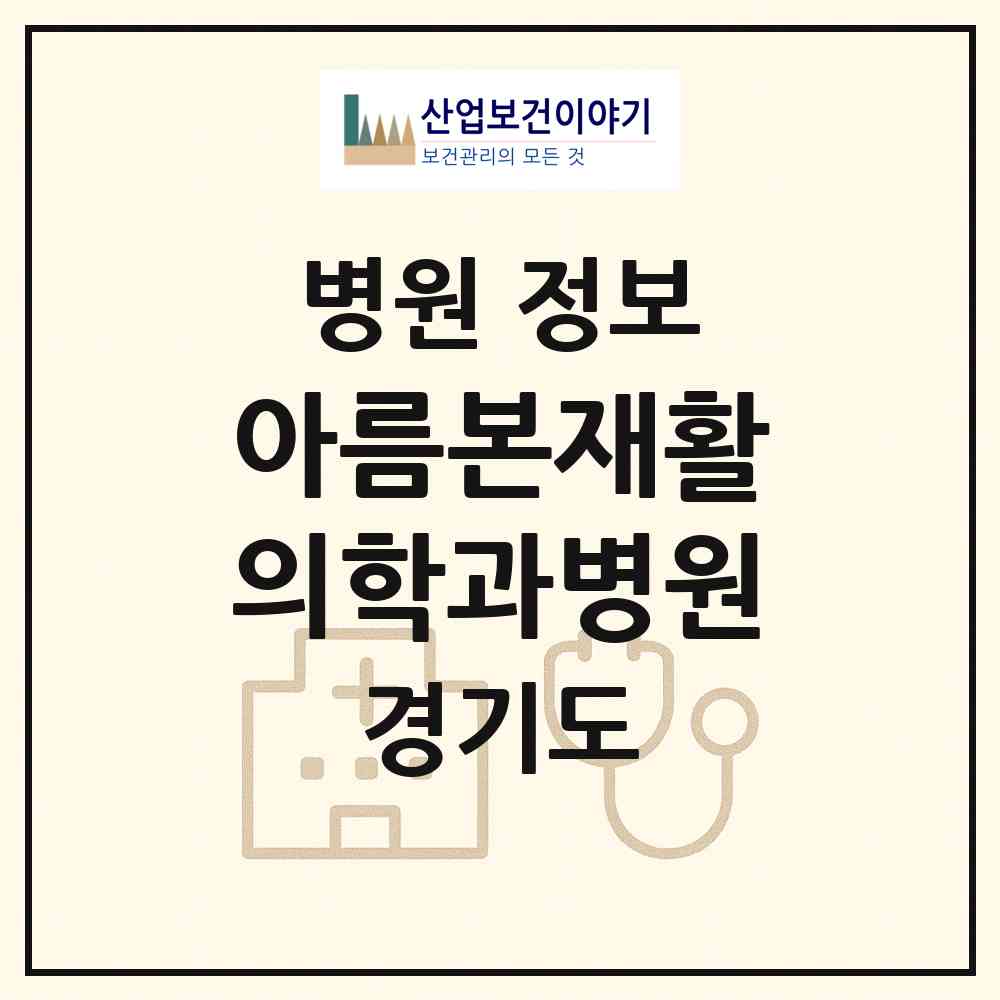 2026 아름본재활의학과병원 (수원시 인계동)|병원|요양기관 정보