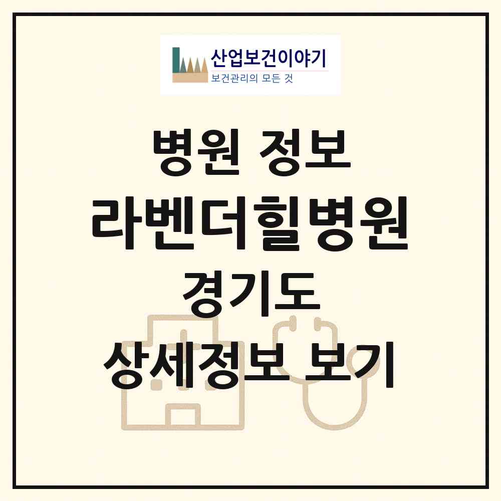 2026 라벤더힐병원 (용인시 동천동)|병원|요양기관 정보