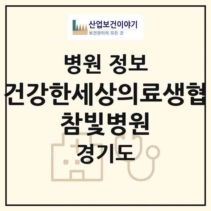 2026 건강한세상의료생협 참빛병원 (부천시 도당동)|병원|요양기관 정보