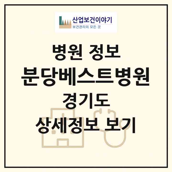 2026 분당베스트병원 (성남시 야탑1동)|병원|요양기관 정보