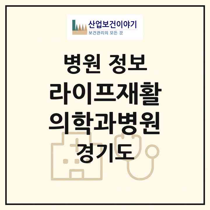 2026 라이프재활의학과병원 (하남시 미사3동)|병원|요양기관 정보