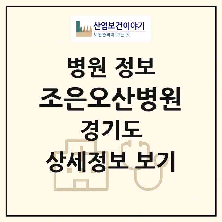 2026 조은오산병원 (오산시 중앙동)|병원|요양기관 정보
