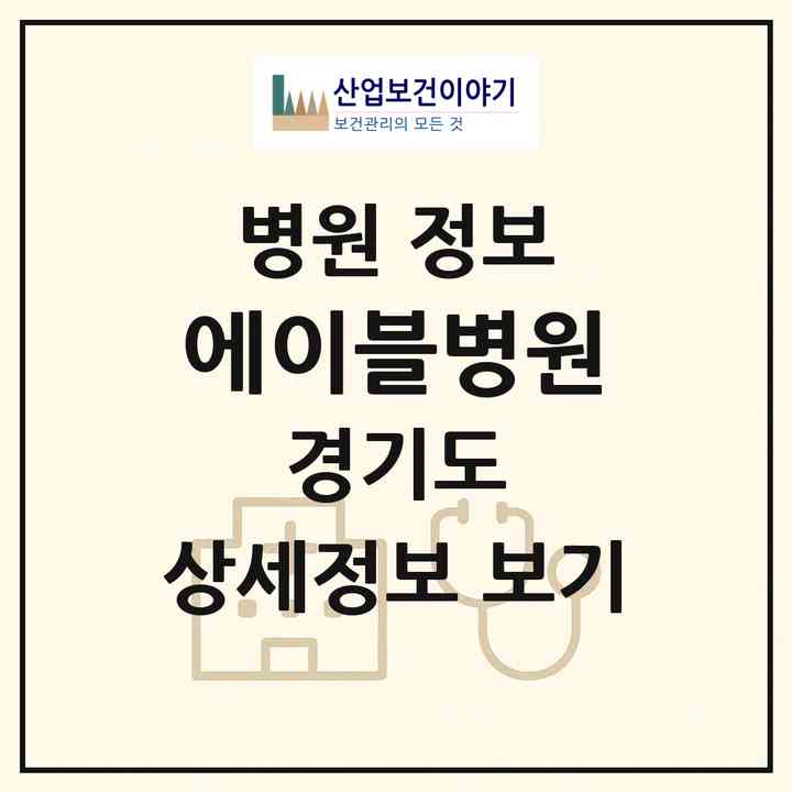 2026 에이블병원 (수원시 행궁동)|병원|요양기관 정보