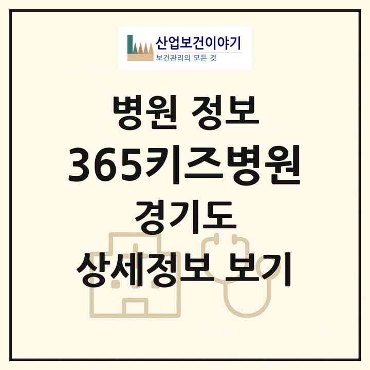2026 365키즈병원 (의왕시 내손2동)|병원|요양기관 정보