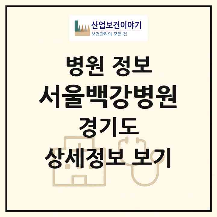 2026 서울백강병원 (성남시 태평2동)|병원|요양기관 정보