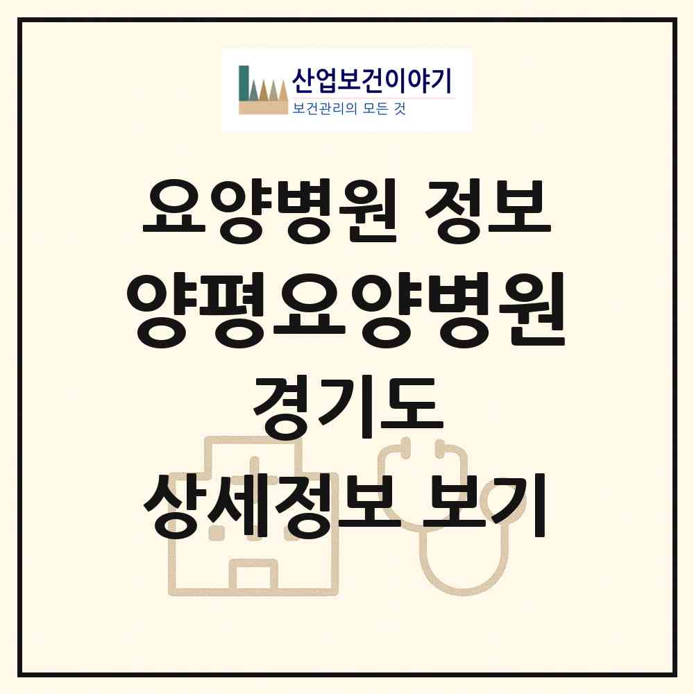 2026 양평요양병원 (양평군 양평읍)|요양병원|요양기관 정보