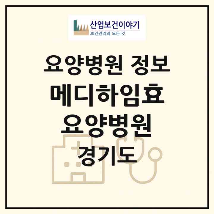 2026 메디하임효요양병원 (용인시 죽전1동)|요양병원|요양기관 정보