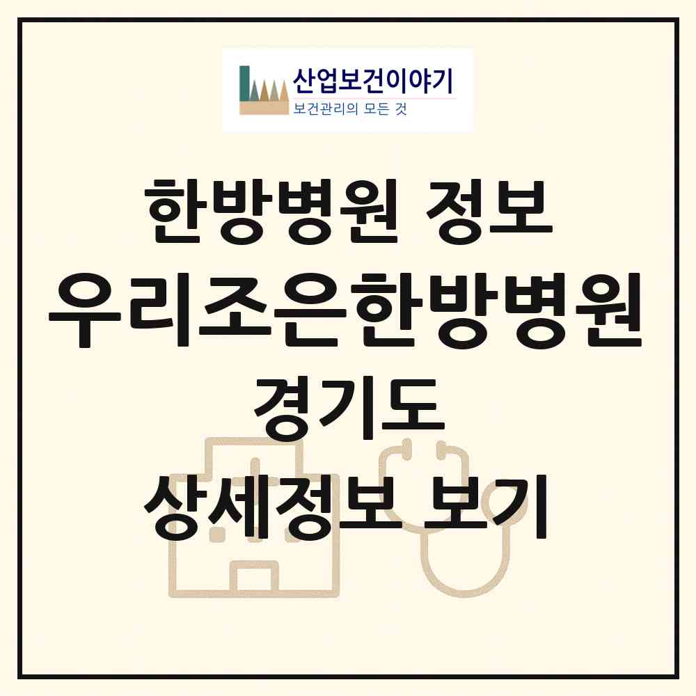 2026 우리조은한방병원 (의정부시 송산3동)|한방병원|요양기관 정보