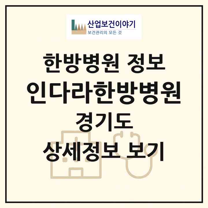 2026 인다라한방병원 (의정부시 송산3동)|한방병원|요양기관 정보