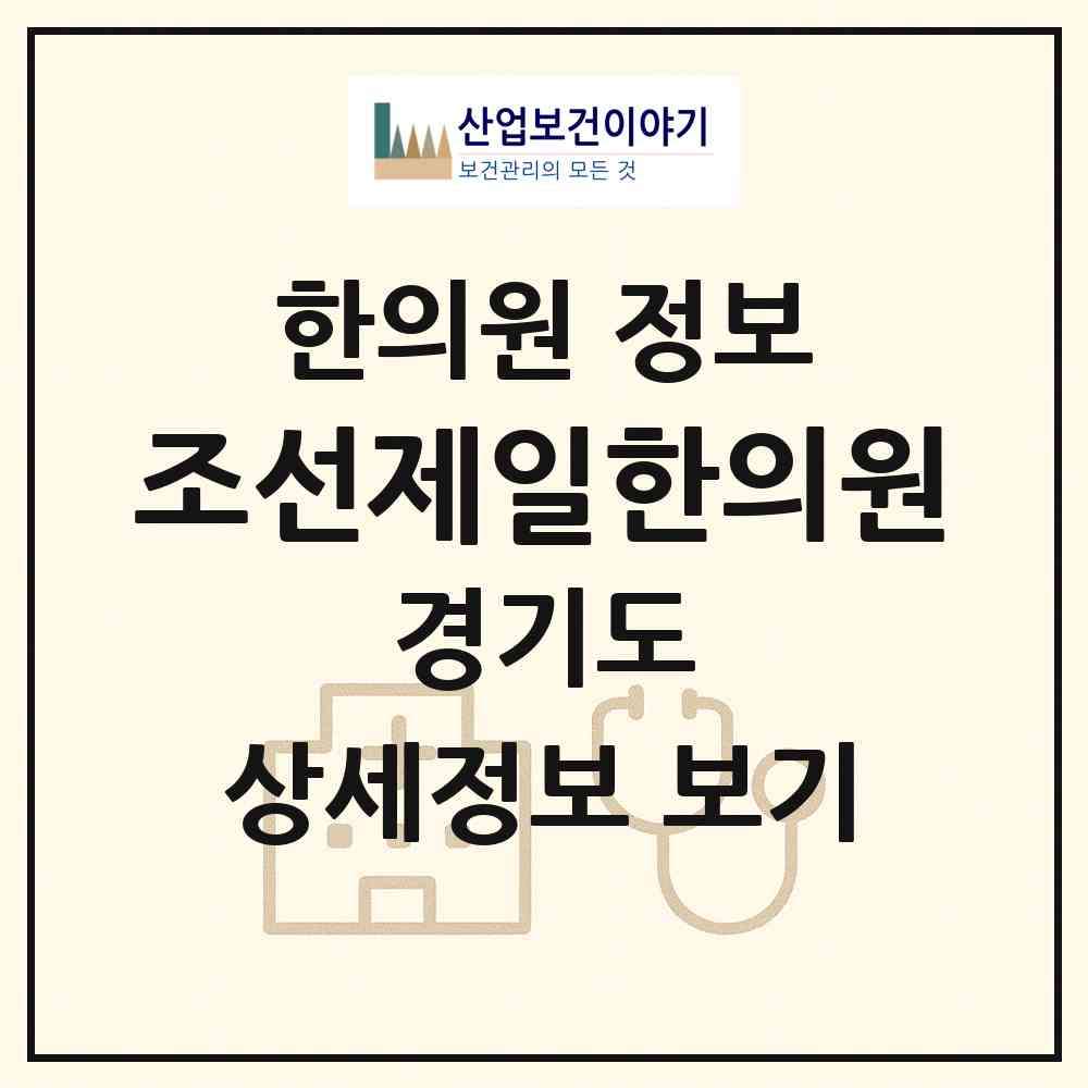 2026 조선제일한의원 (남양주시 별내동)|한의원|요양기관 정보