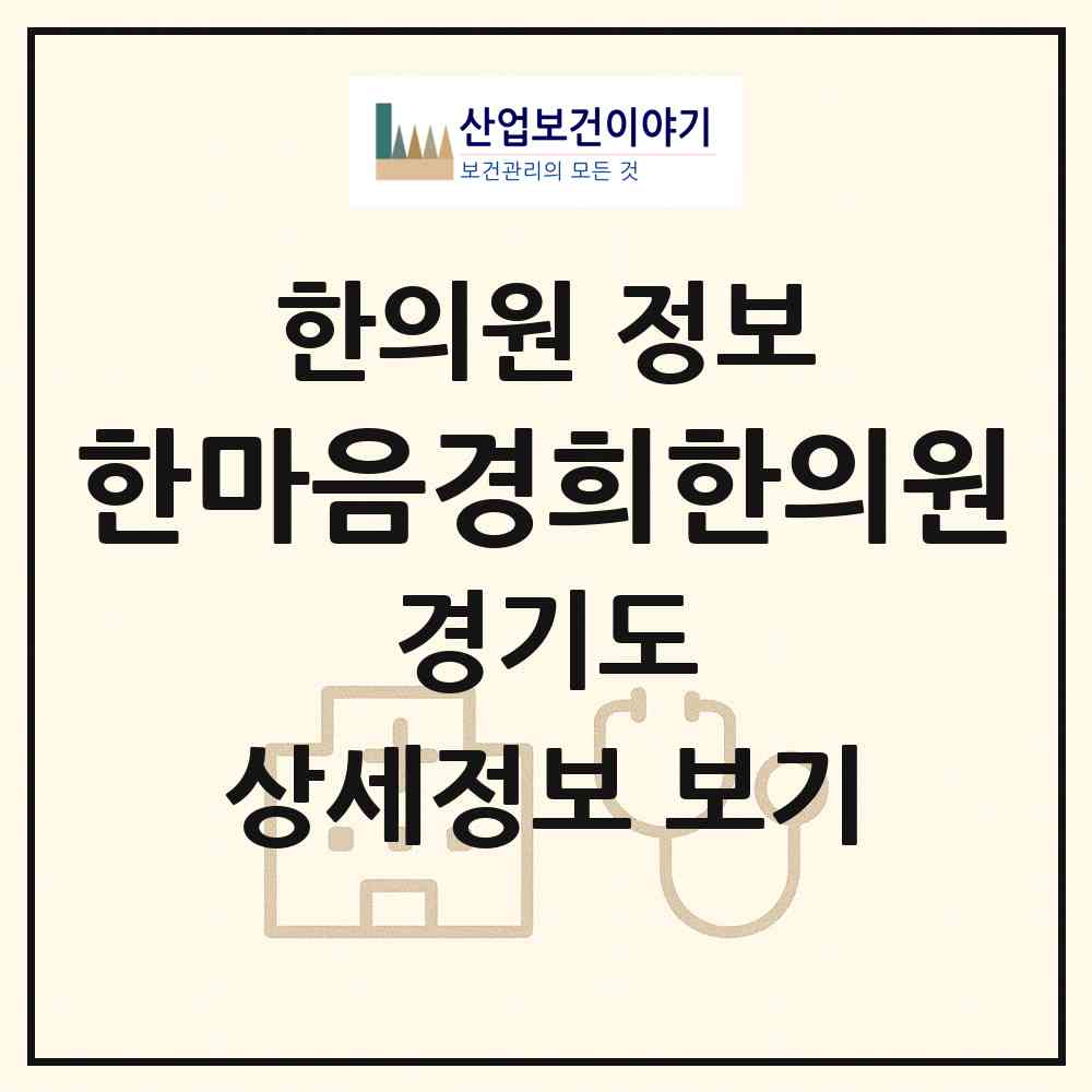 2026 한마음경희한의원 (의정부시 송산1동)|한의원|요양기관 정보